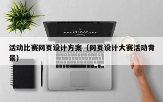 临朐活动比赛网页设计方案（网页设计大赛活动背景）